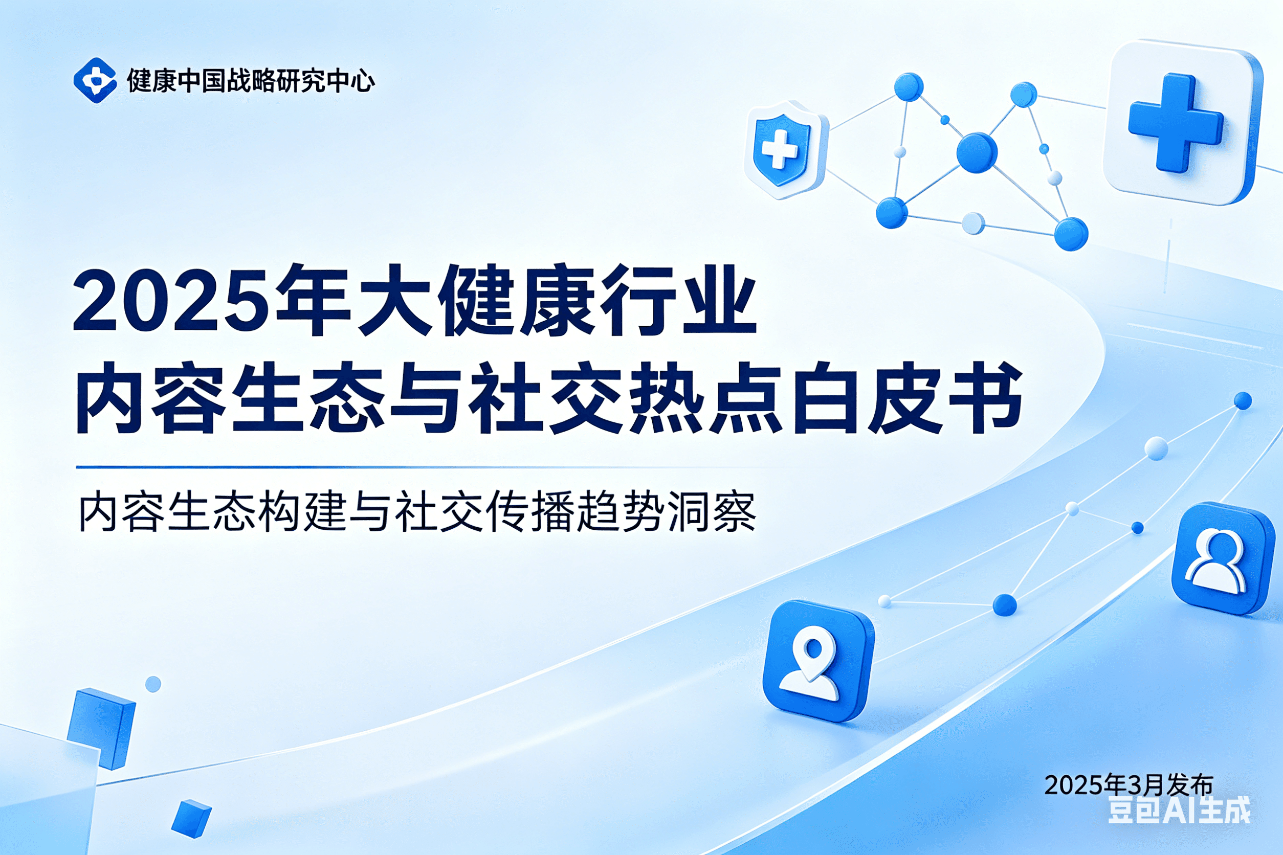 2025年大健康行业内容生态与社交热点白皮书